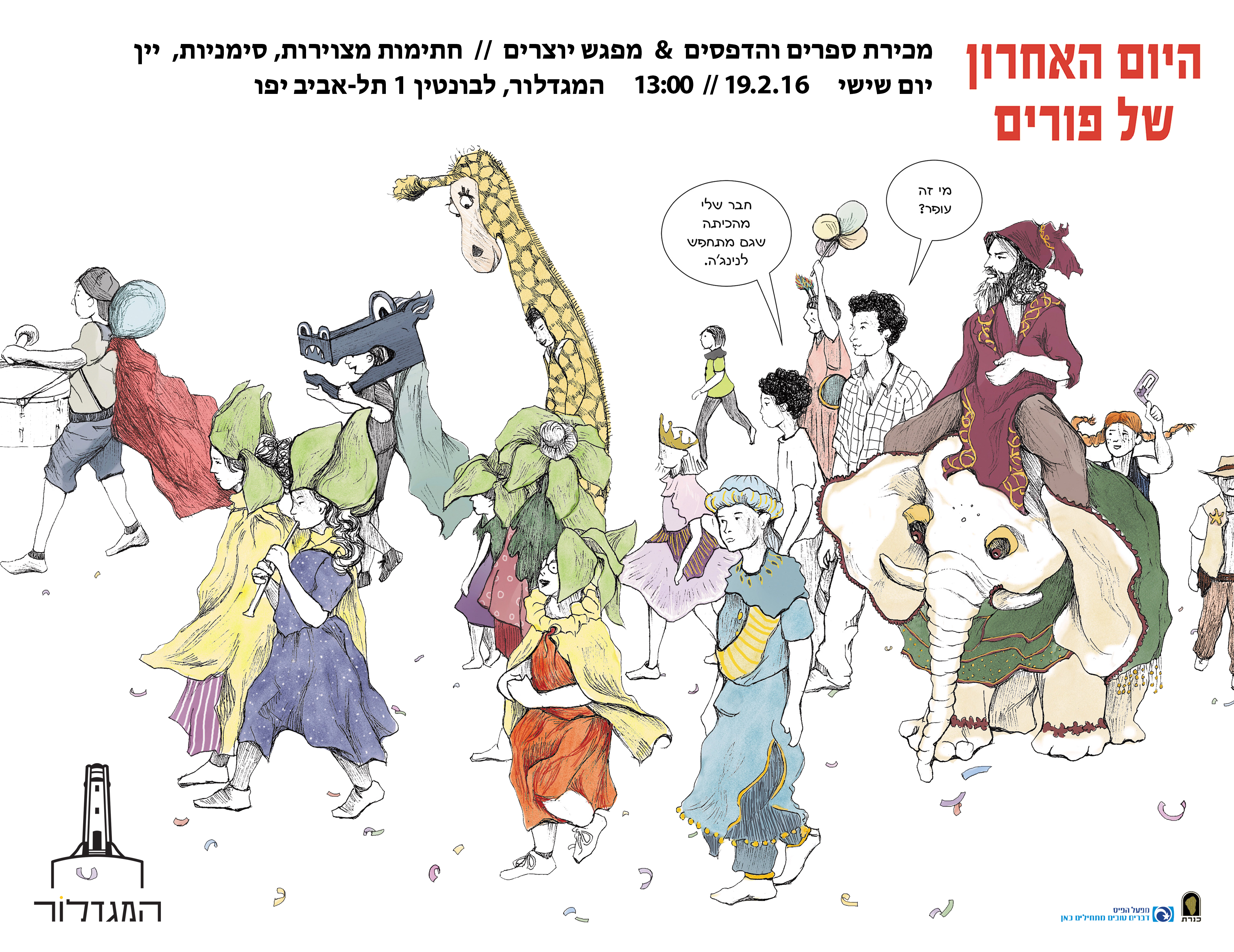 'היום האחרון של פורים'- מפגש יוצרים ומכירת הדפסים
