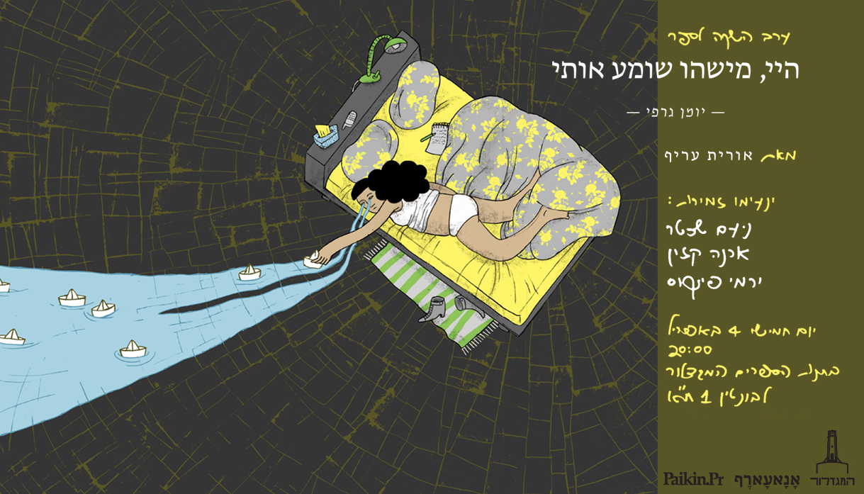 היי, מישהו שומע אותי/ השקת ספרה החדש של אורית עריף