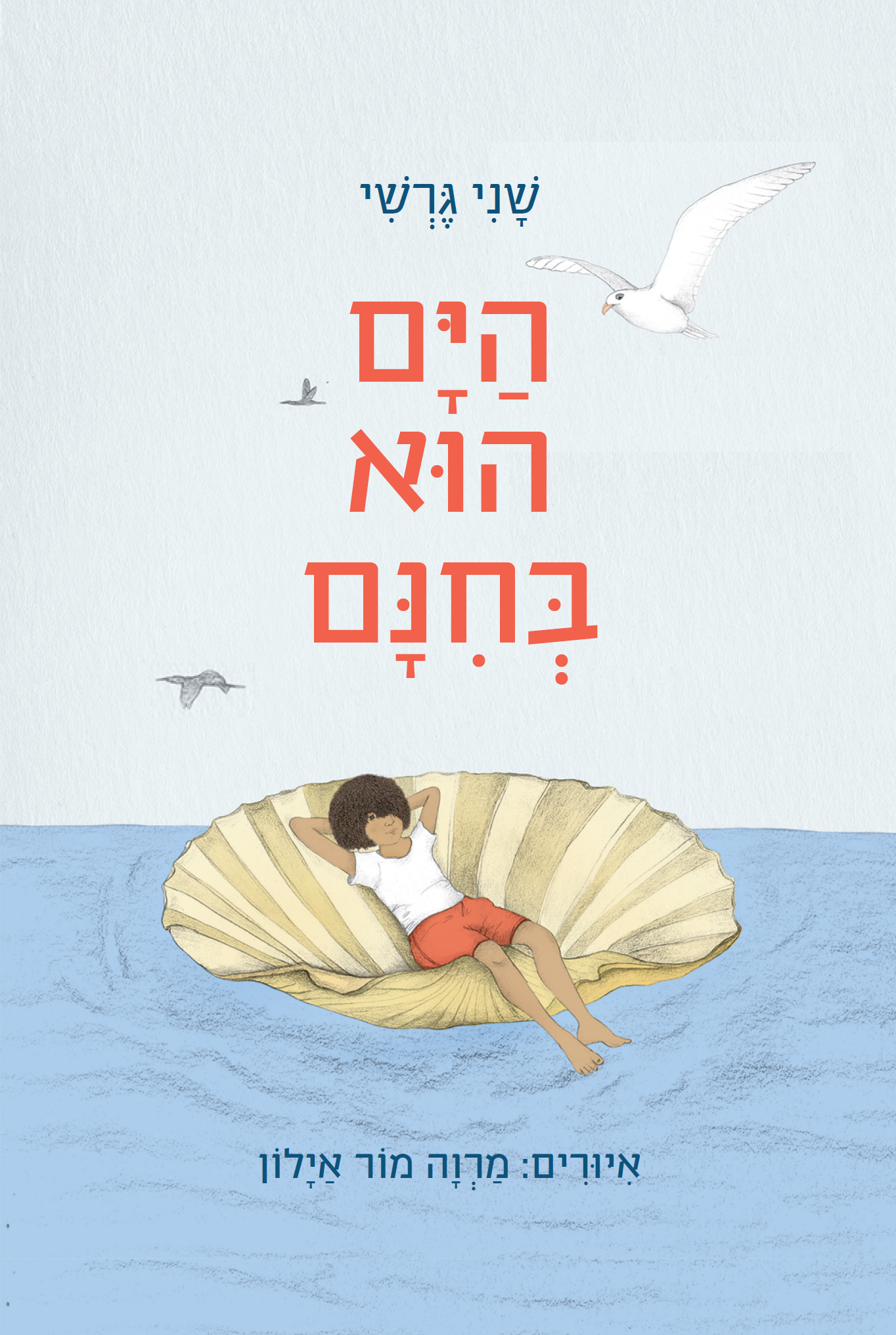 הים הוא בחינם שעת סיפור ויצירה עם שני גרשי