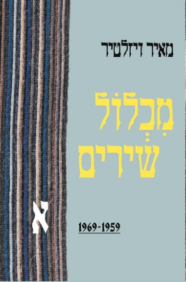 "הלילה אנחנו קוראים שירים" – ערב שירי מאיר ויזלטיר