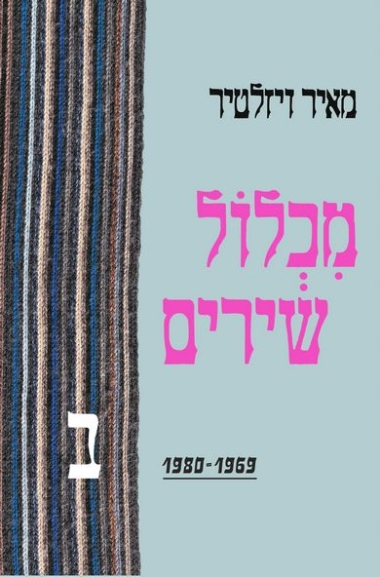 "הלילה אנחנו קוראים שירים" – ערב שירי מאיר ויזלטיר