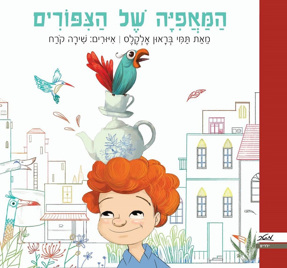 המאפייה של הציפורים שעת סיפור עם תמי בראון אלקלס