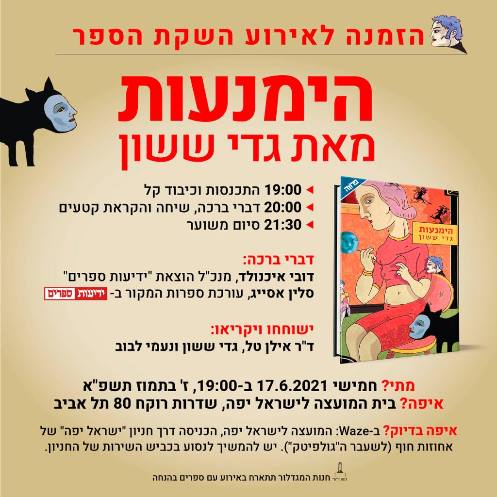 המגדלור מתארח בהשקת הספר הימנעות של גדי ששון