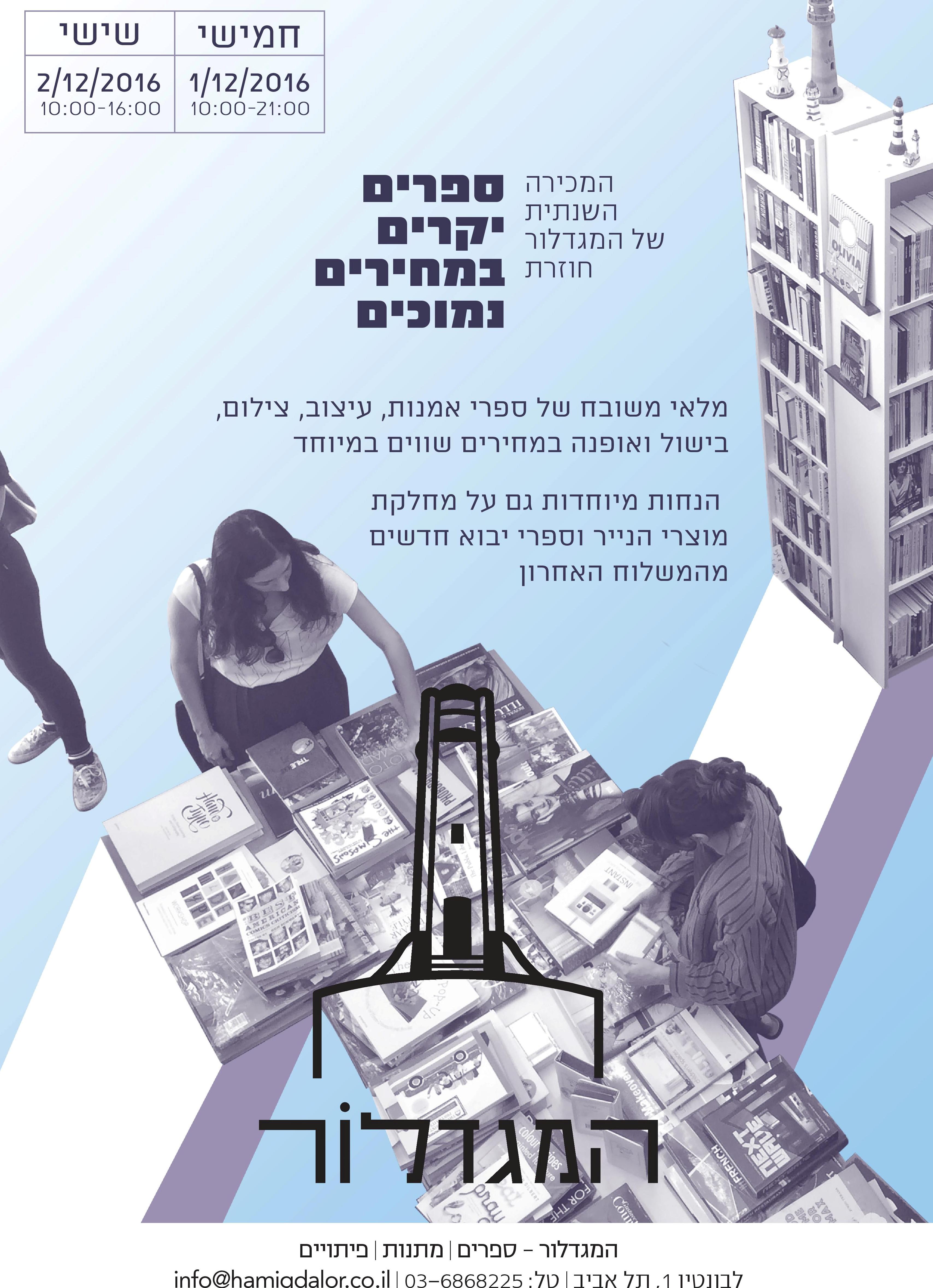 המכירה השנתית - ספרים יקרים במחירים נמוכים