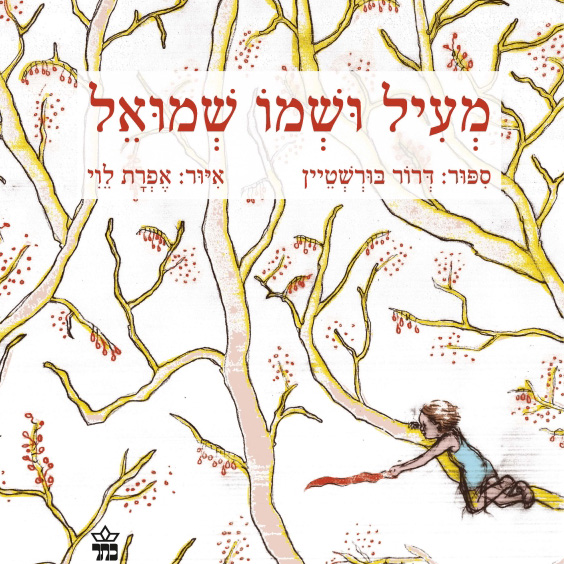 מעיל ושמו שמואל שעת סיפור ויצירה