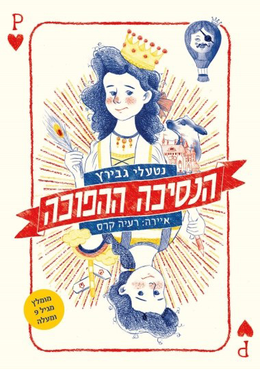 הנסיכה ההפוכה - שעת סיפור ויצירה מלכותית