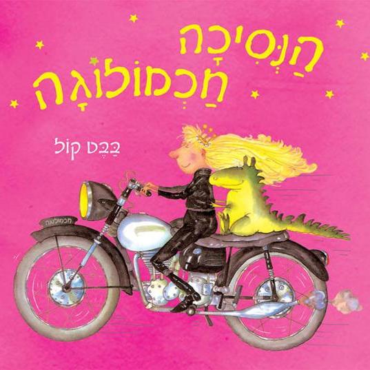 הנסיכה חכמולוגה - שעת סיפור לרגל יום האשה