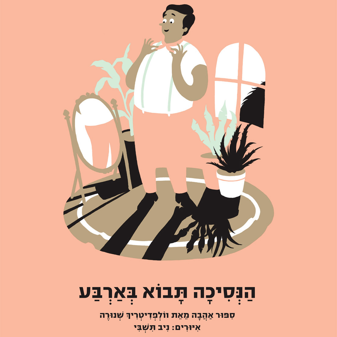 הנסיכה תבוא בארבע תאטרון סיפור עם ענת גייגר