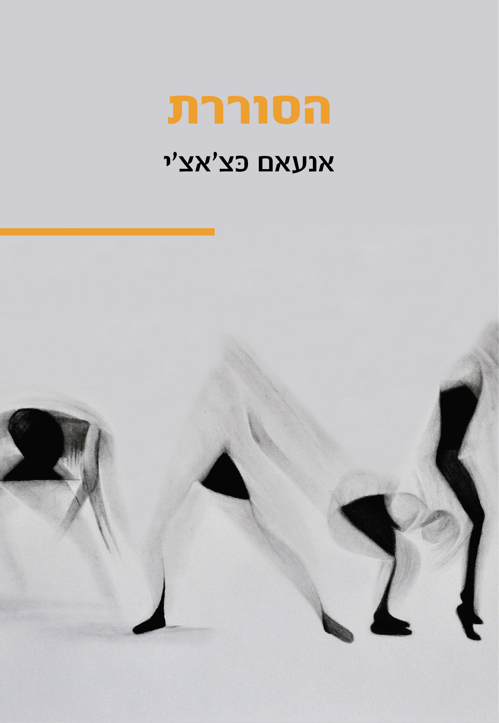 הסוררת / אנעאם כצ'אצ'י - השקה חגיגית