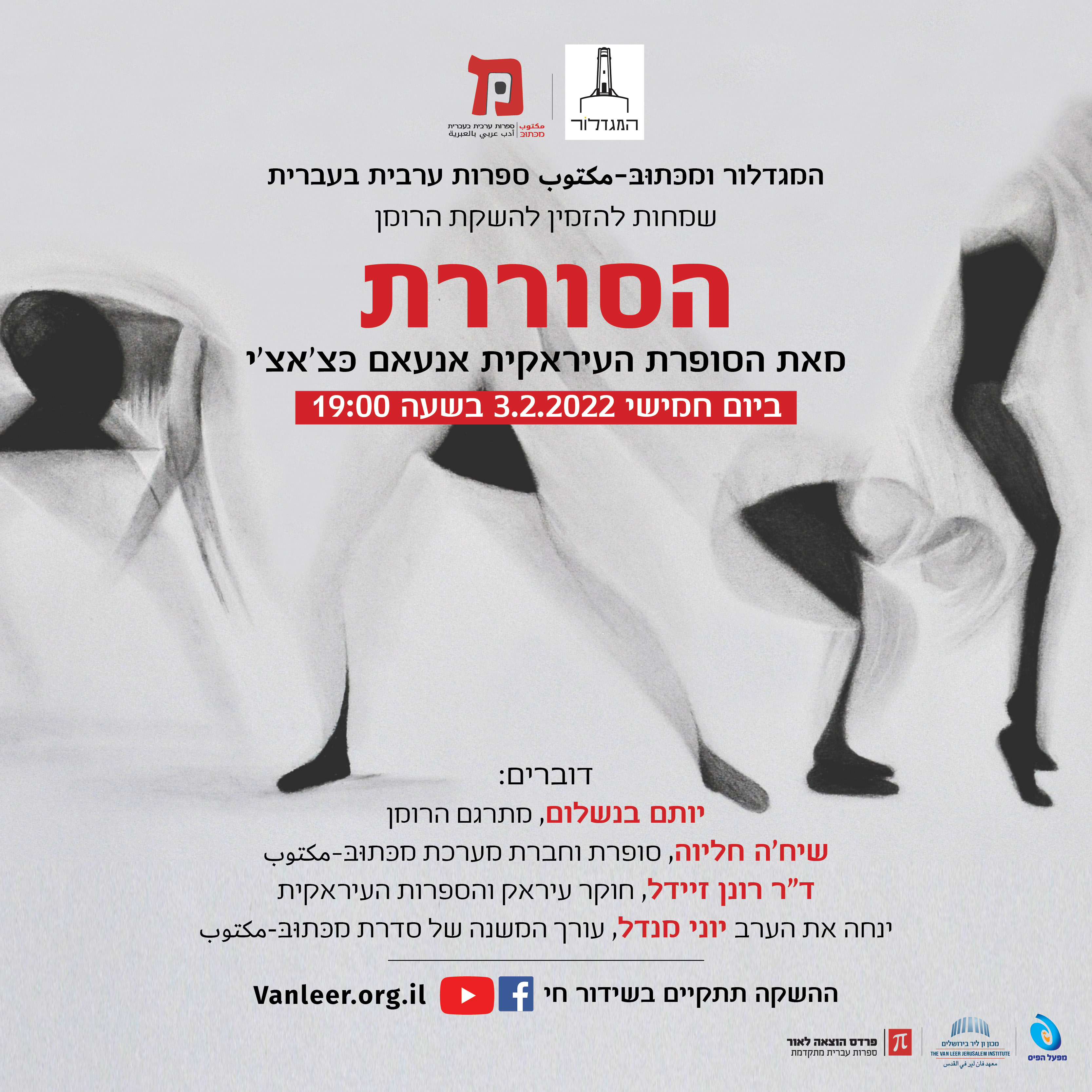 הסוררת / אנעאם כצ'אצ'י - השקה חגיגית