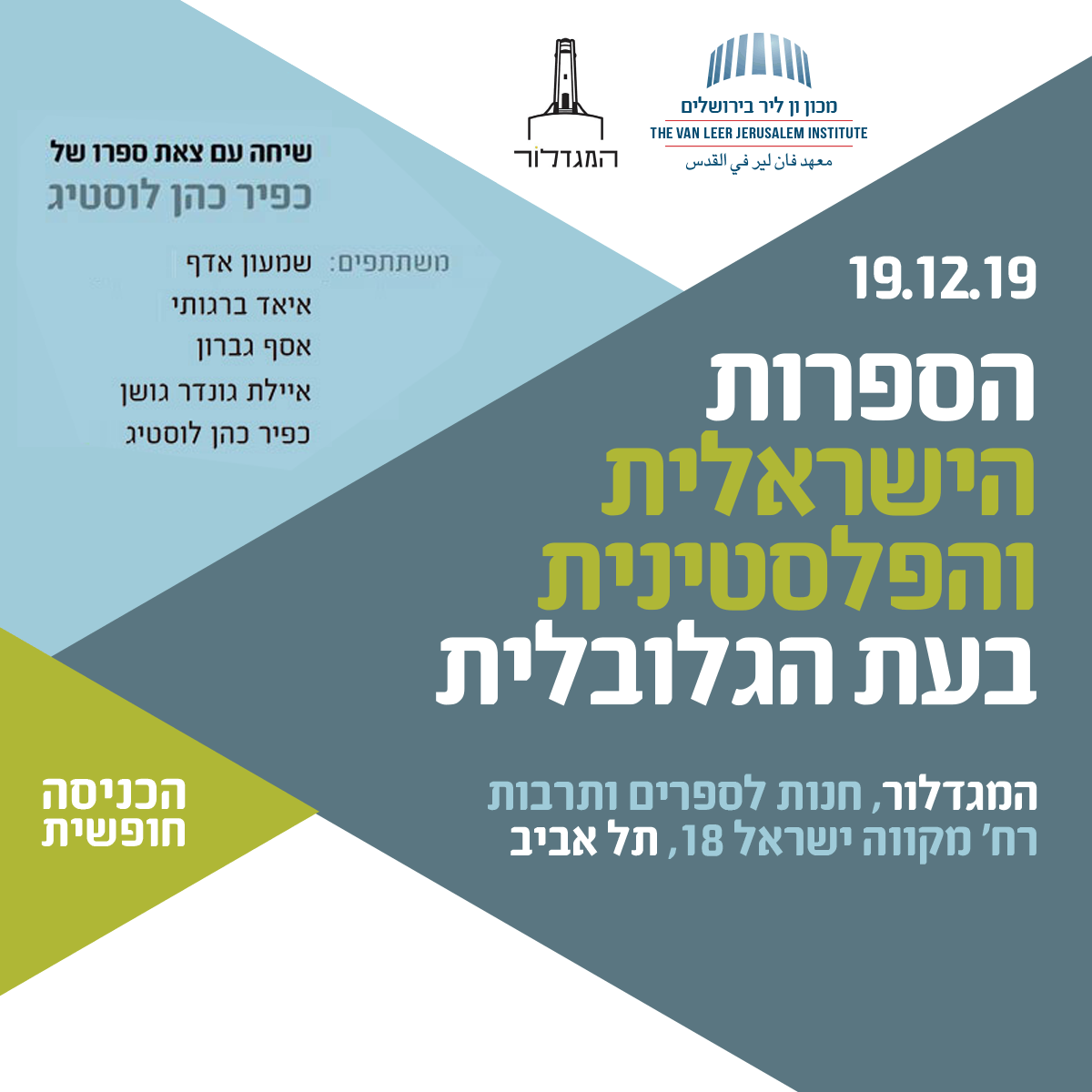 הספרות הישראלית והפלסטינית בעת הגלובלית