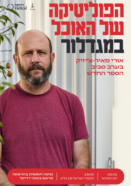 הפוליטיקה של האוכל – מפגש עם אורי מאיר-צ'יזיק