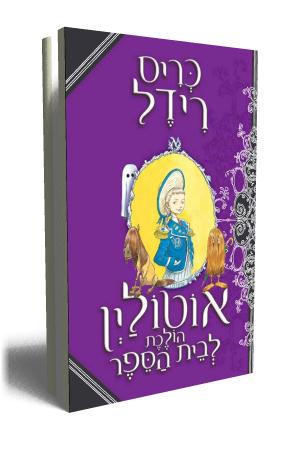 השקה חגיגית - אוטולין הולכת לבית הספר/כריס רידל