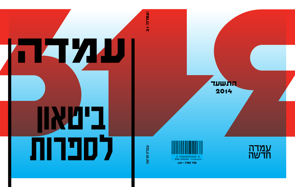השקה חגיגית להוצאת הספרים "עמדה חדשה"