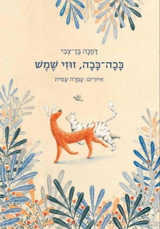 השקה חגיגית ותערוכה 'ככה ככה, זוזי שמש'