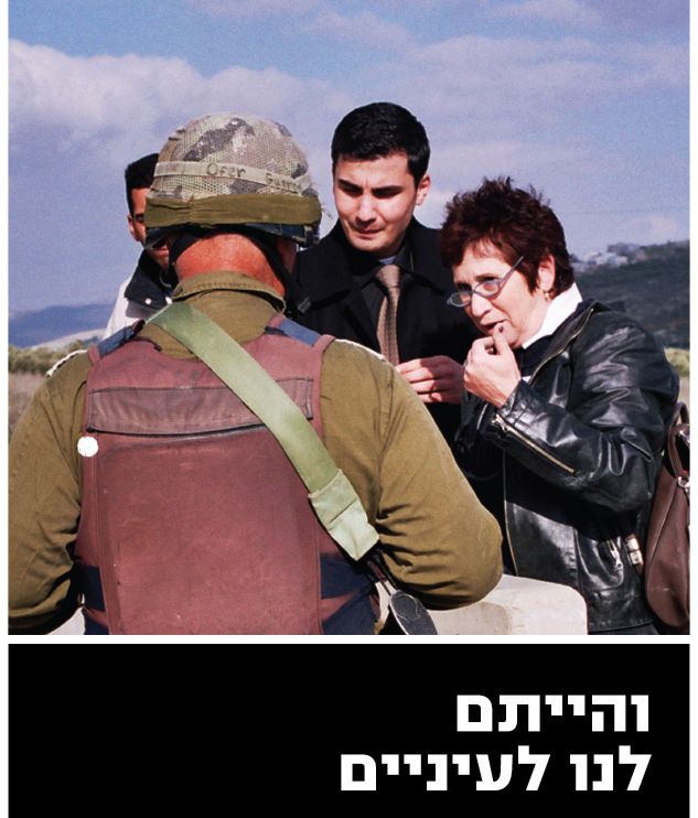 השקה לספר: והייתם לנו לעיניים