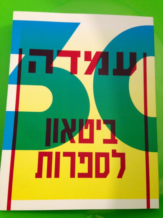 השקת גיליון 30 של הביטאון לספרות - 'עמדה'