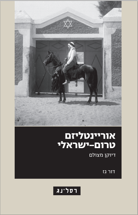 השקת הספר "אוריינטליזם טרום-ישראלי דיוקן מצולם"