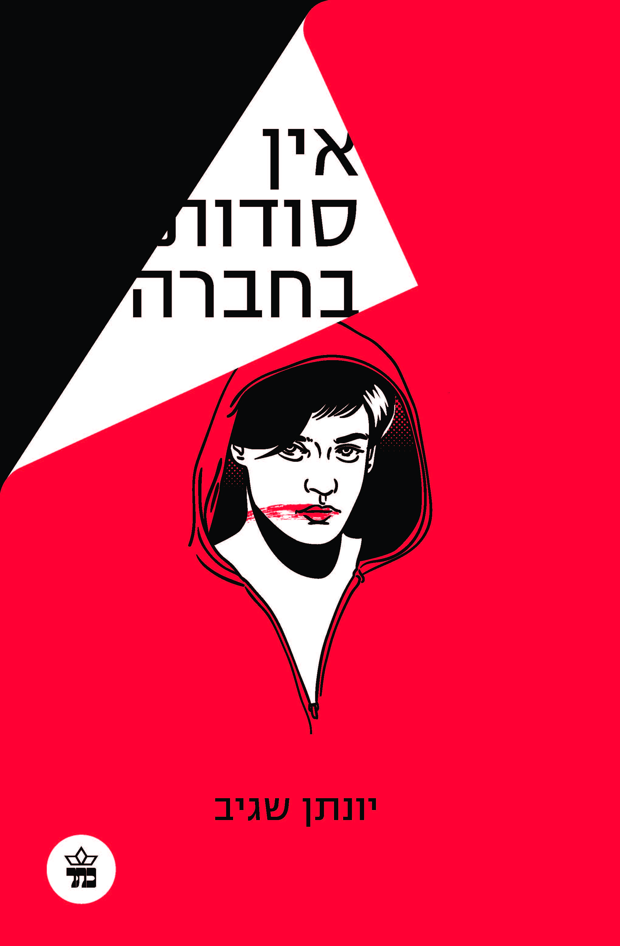 השקת הספר "אין סודות בחברה"