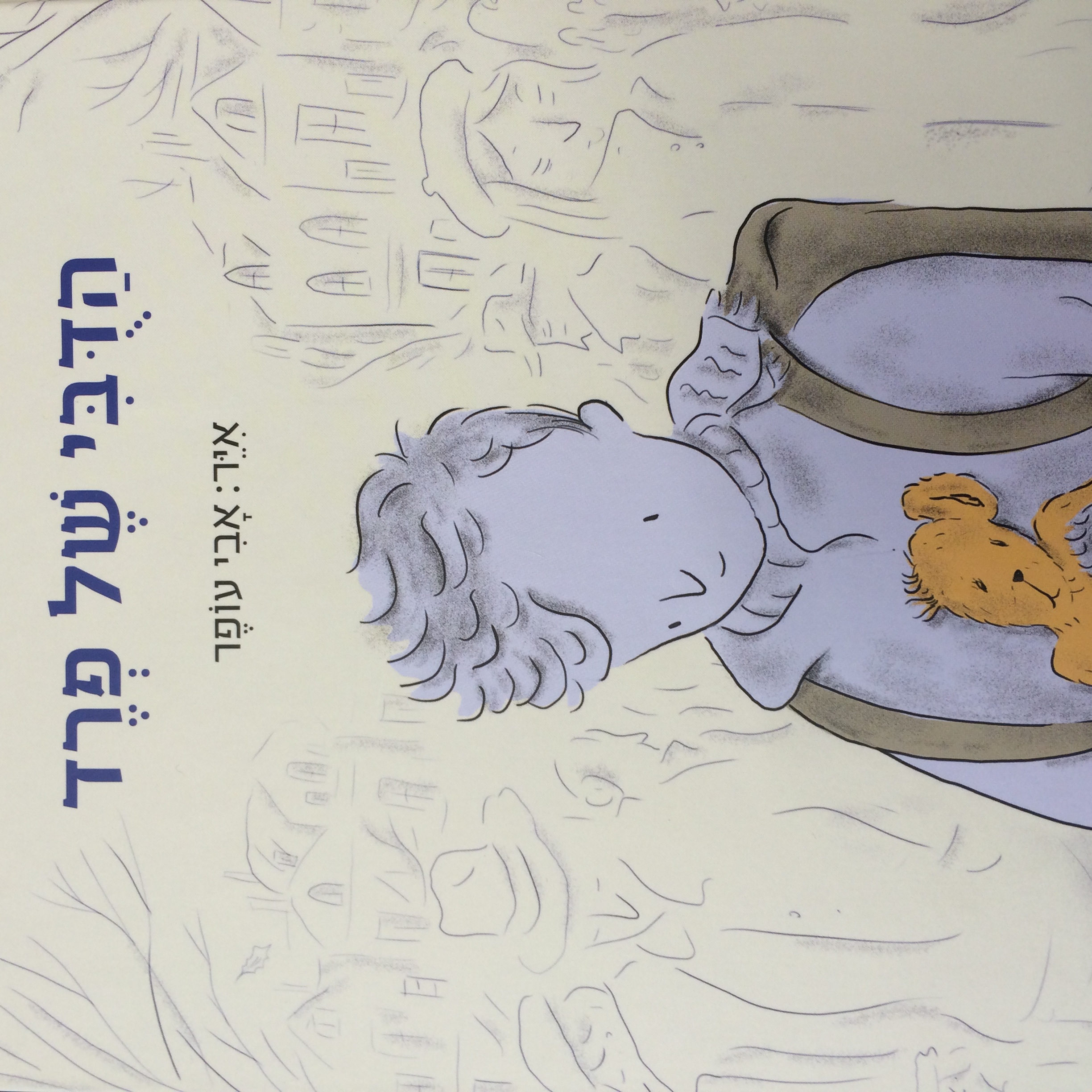 השקת הספר 'הדובי של פרד'