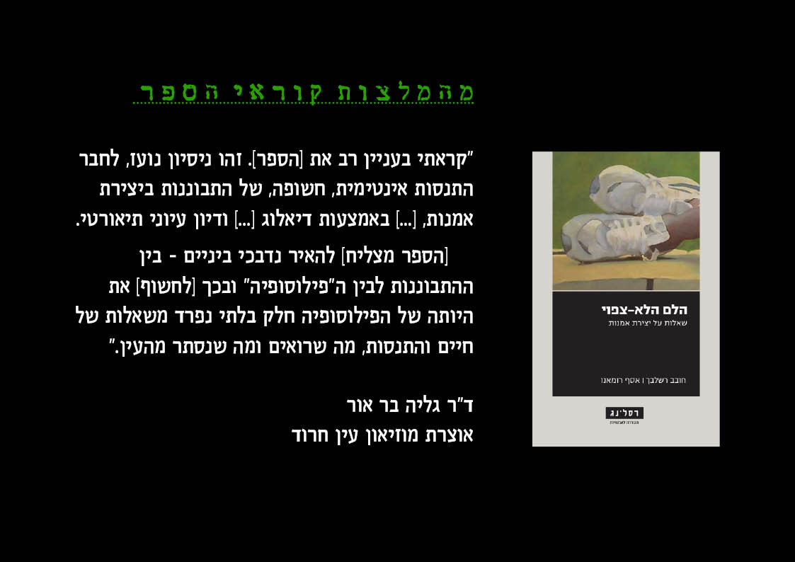 השקת הספר 'הלם הלא - צפוי'