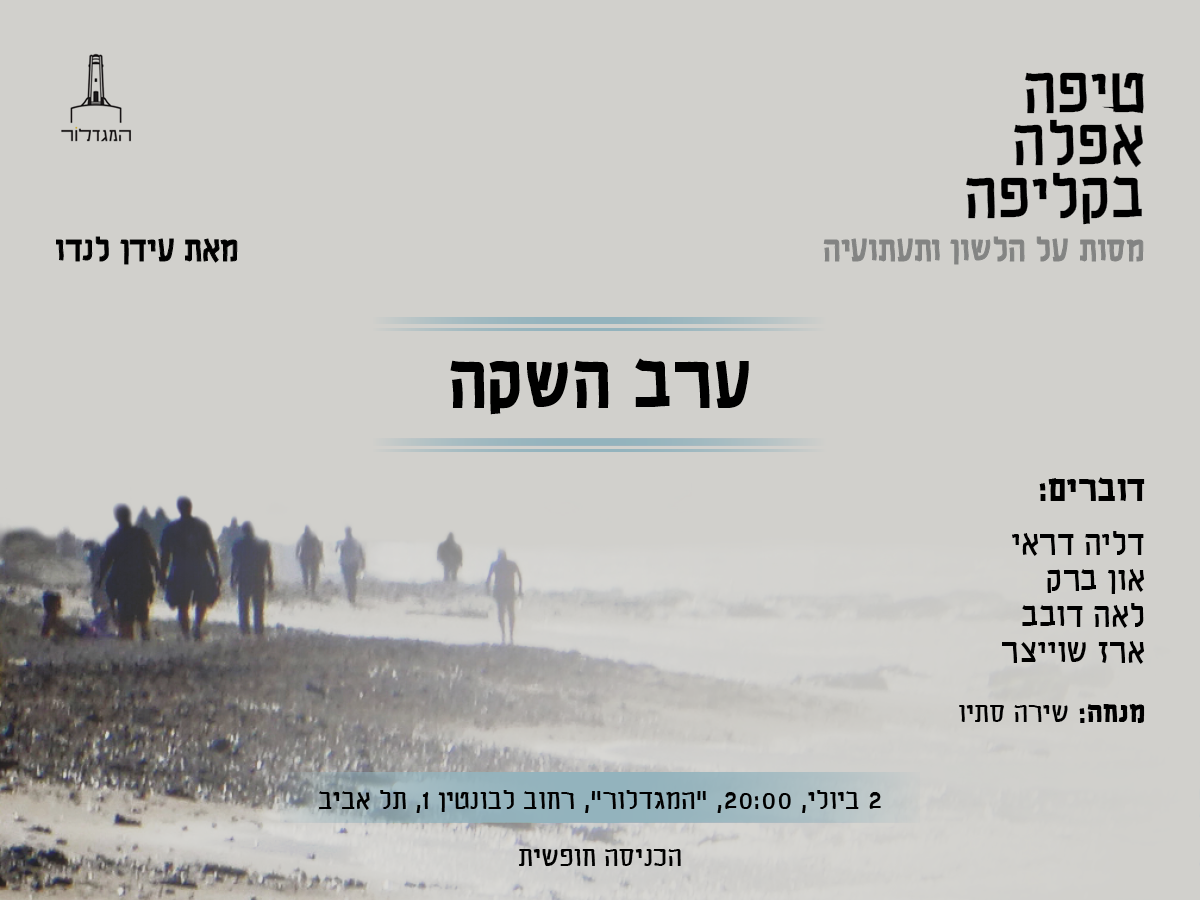 השקת הספר: טיפה אפלה בקליפה