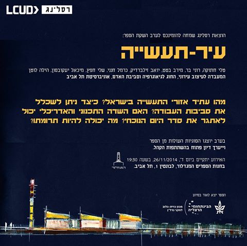 השקת הספר "עיר-תעשייה"