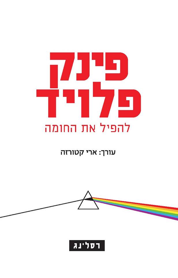 השקת הספר "פינק פלויד - להפיל את החומה"