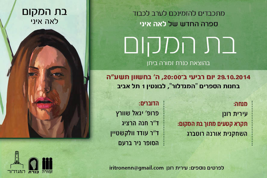 השקת ספרה של לאה איני "בת המקום"