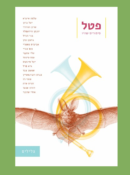 השקת פטל 4 - המגדלור בלאביט הבימה