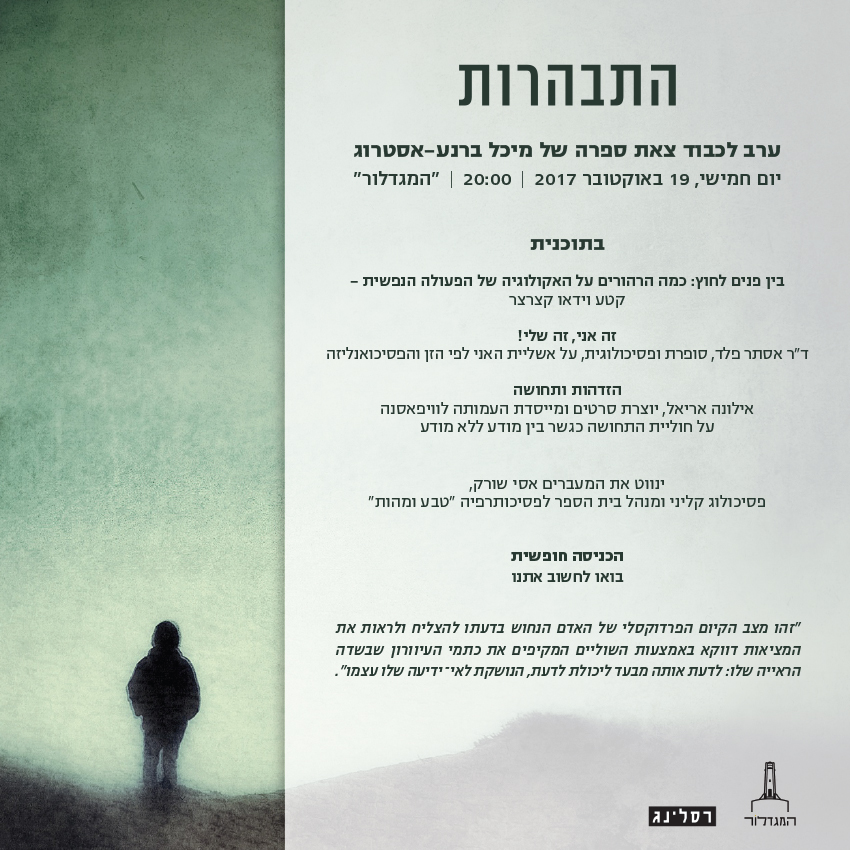 התבהרות - ערב לכבוד צאת ספרה של מיכל ברנע-אסטרוג