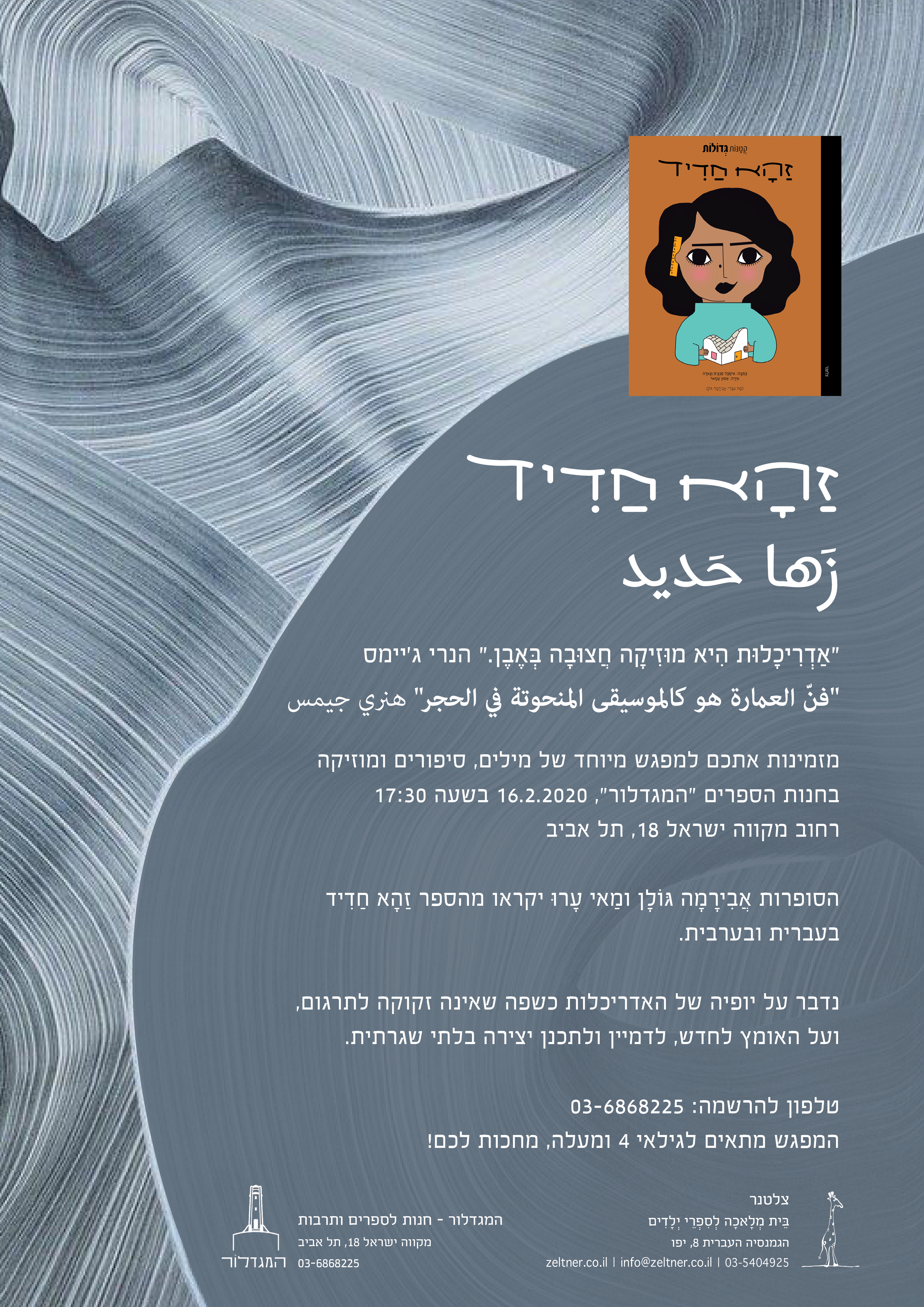 זהא חדיד - השקה: מפגש של מילים, סיפורים ומוזיקה