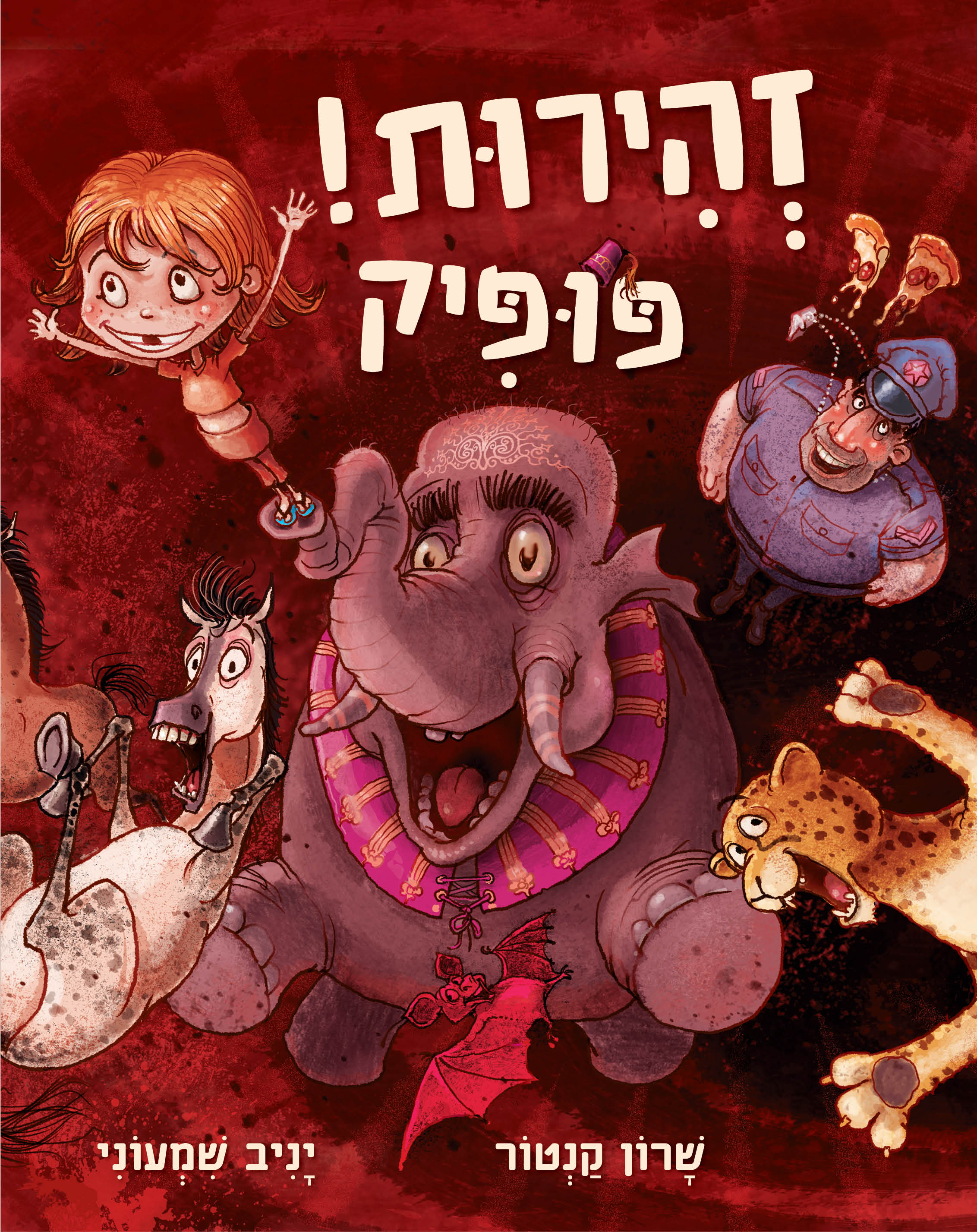 זהירות! פופיק עם שרון קנטור