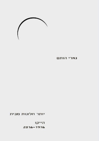 הוצאת "ירח חסר"- השקה חגיגית