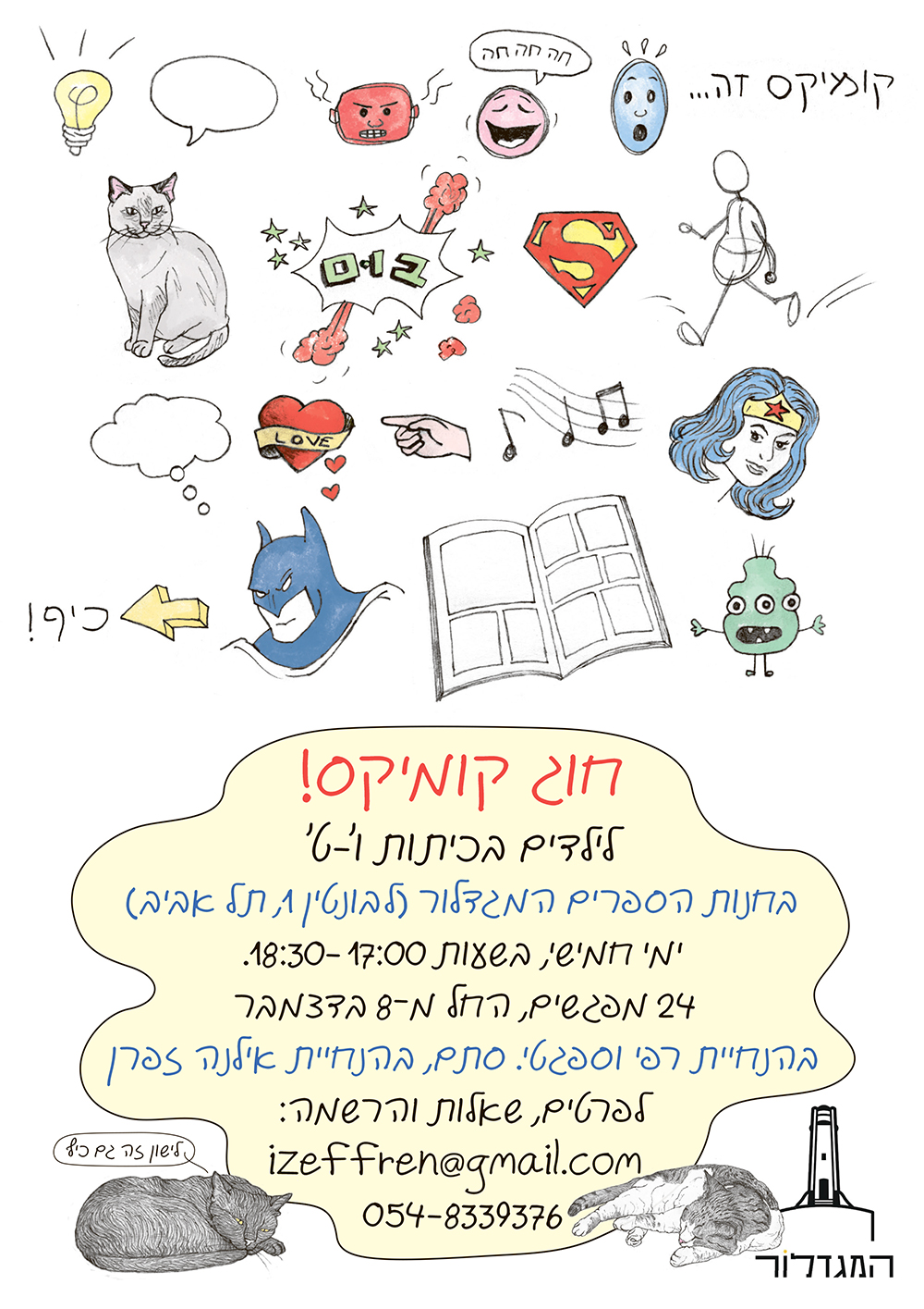 חוג קומיקס עם אילנה זפרן לילדים בכיתות ו'-ט'