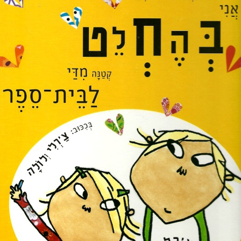 חוזרים לגן ולבית הספר שעת סיפור עם שרון קנטור
