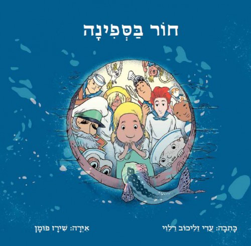 חור בספינה השקה עם עדי זליכוב רלוי ושירז פומן
