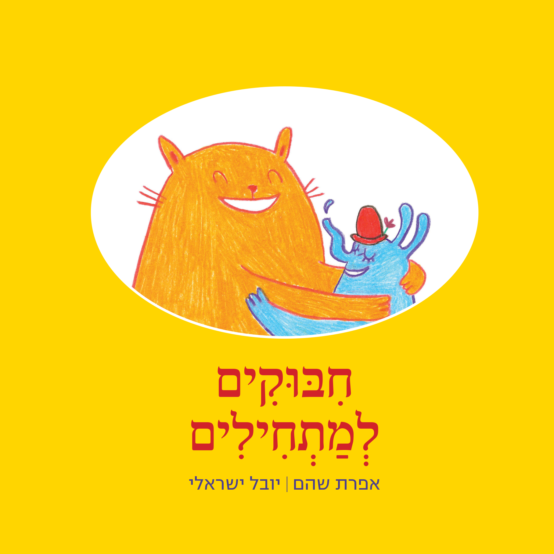 חיבוקים למתחילים השקה עם אפרת שהם ויובל ישראלי