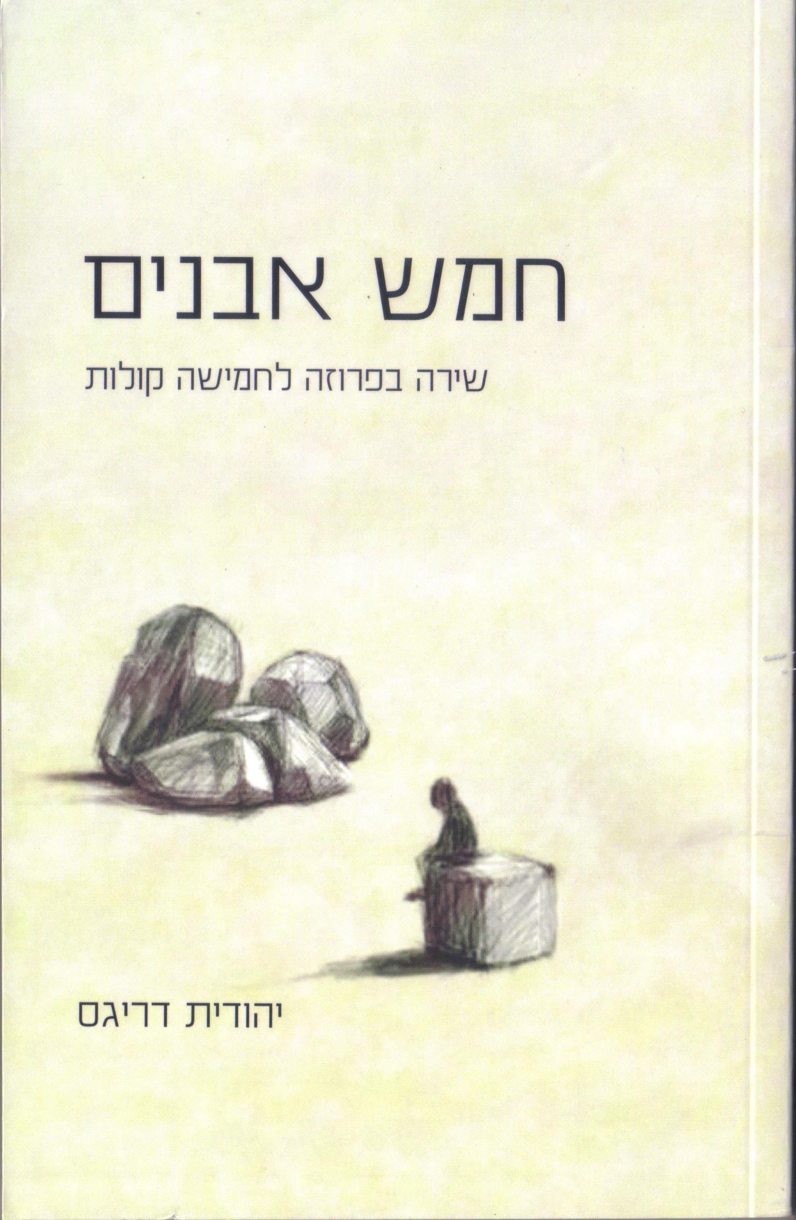 חמש אבנים ואוף ברודווי - השקה