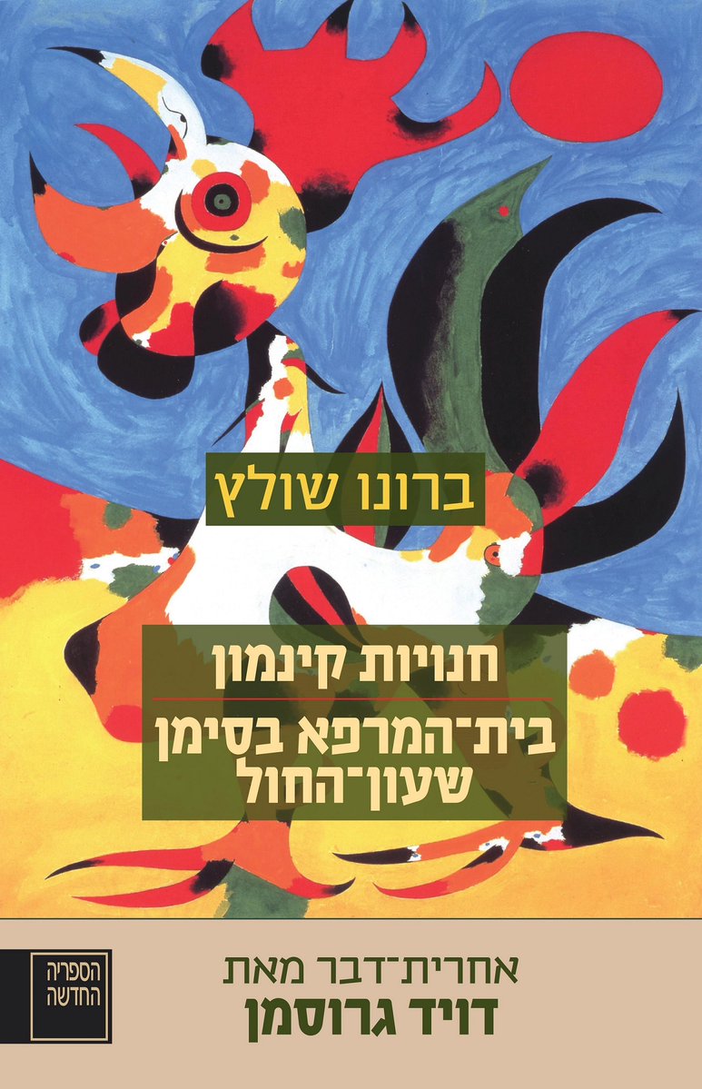 חנויות קינמון / בית-המרפא בסימן שעון-החול, השקה