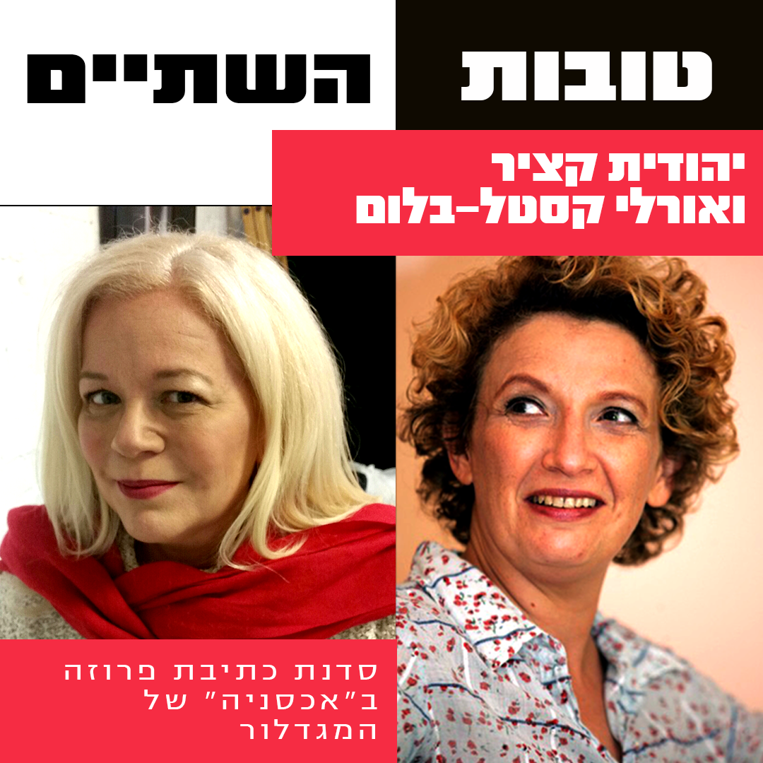טובות השתיים - יהודית קציר ואורלי קסטל-בלום
