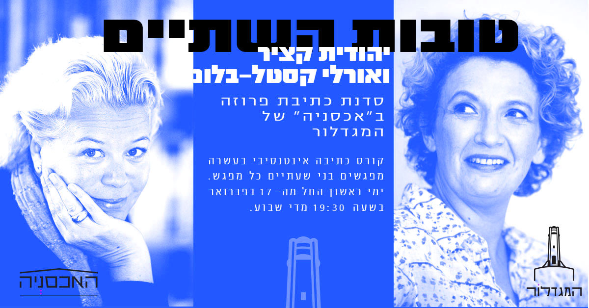 טובות השתיים – יהודית קציר ואורלי קסטל-בלום - 2019