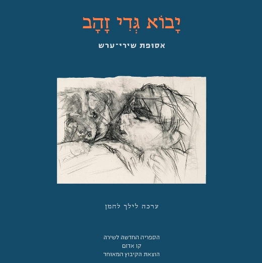 יבוא גדי הזהב - שירי ערש ויצירה עם ענבר