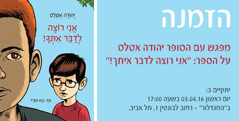 יהודה אטלס במגדלור - השקה לספר אני רוצה לדבר אתך!