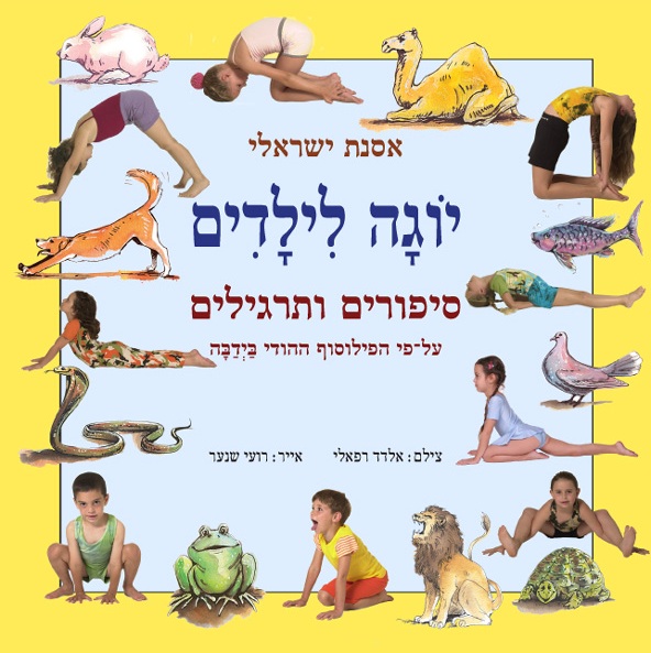 יוגה לילדים בסיפור ובמשחק