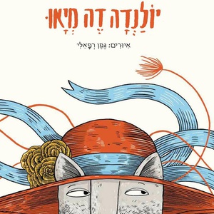 חני פירסטנברג מקריאה את הספר "יולנדה דה מיאו"