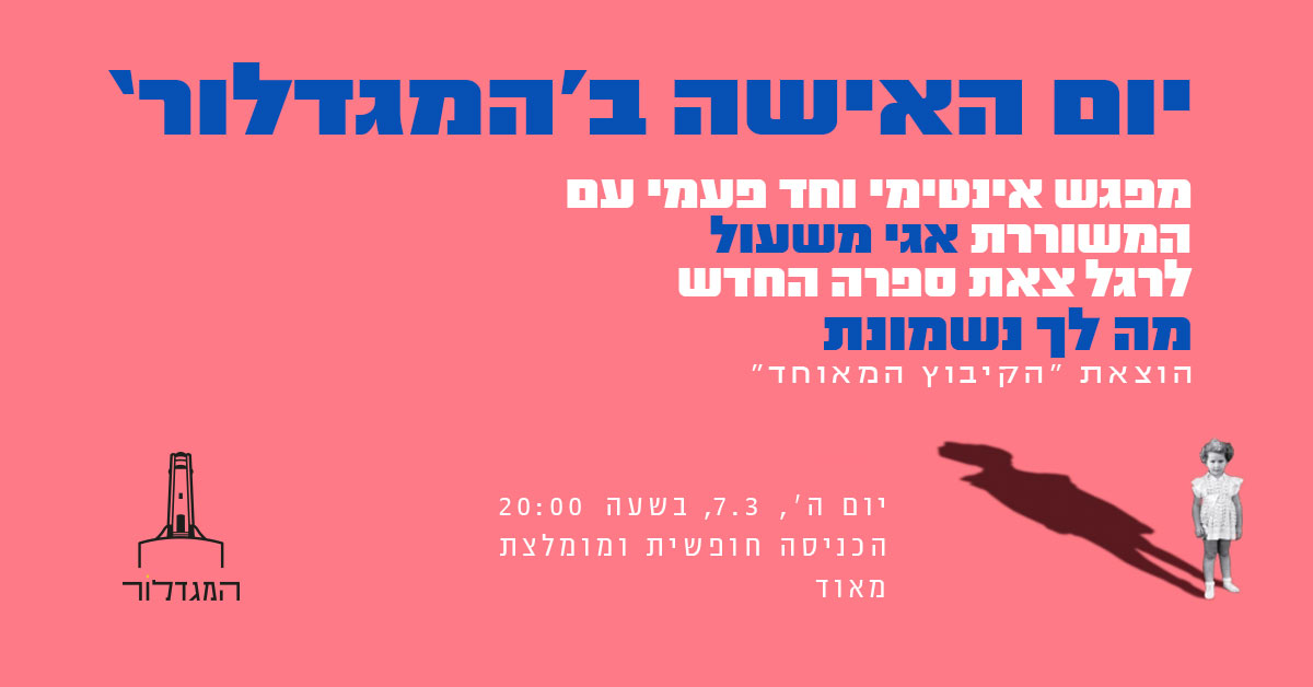 יום האישה ב'המגדלור'- מפגש אינטימי עם אגי משעול