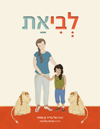 יום האישה הבינלאומי- השקת הספר 'לביאת'