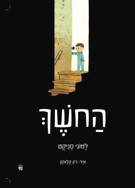יוצאות מחושך לאור שעת סיפור לחנוכה עם שרון קנטור