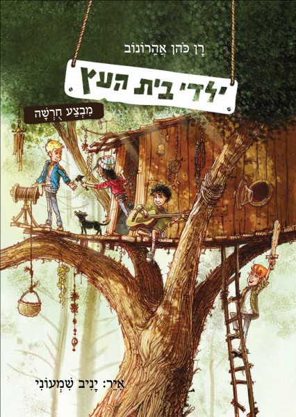 ילדי בית העץ השקה חגיגית